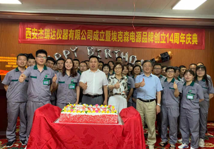 熱烈慶祝西安杰瑞達(dá)儀器有限公司成立暨埃克森電源品牌創(chuàng)立十四周年