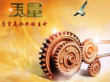 “質(zhì)量就是效益”,“質(zhì)量就是生命”，“質(zhì)量是企業(yè)長遠(yuǎn)生存的根基！