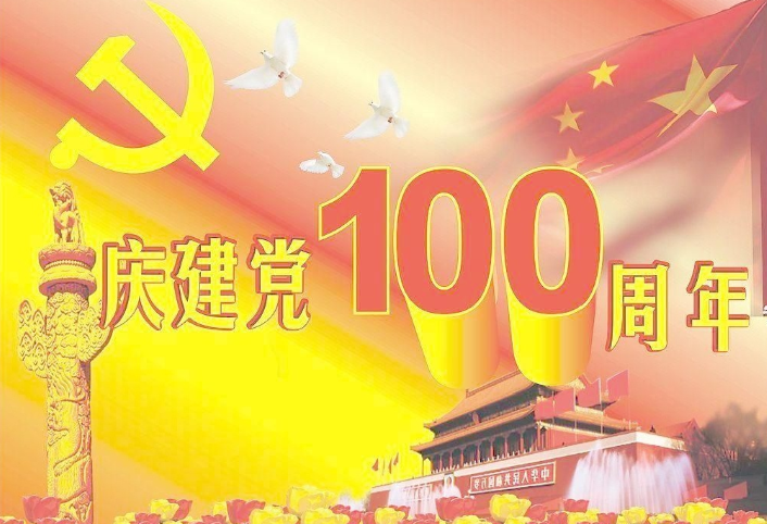 埃克森熱烈迎接建黨100周年！