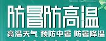 夏季防暑降溫小常識(shí)！