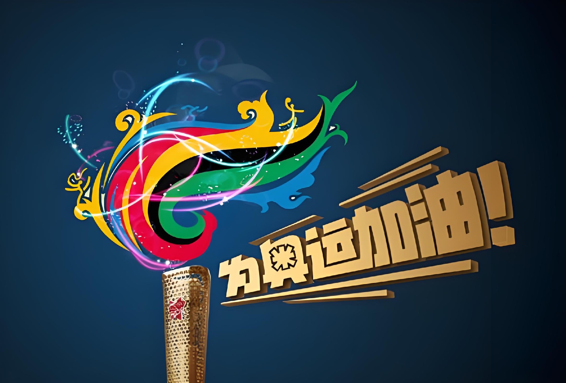 沒有電，哪有奧運的璀璨之光