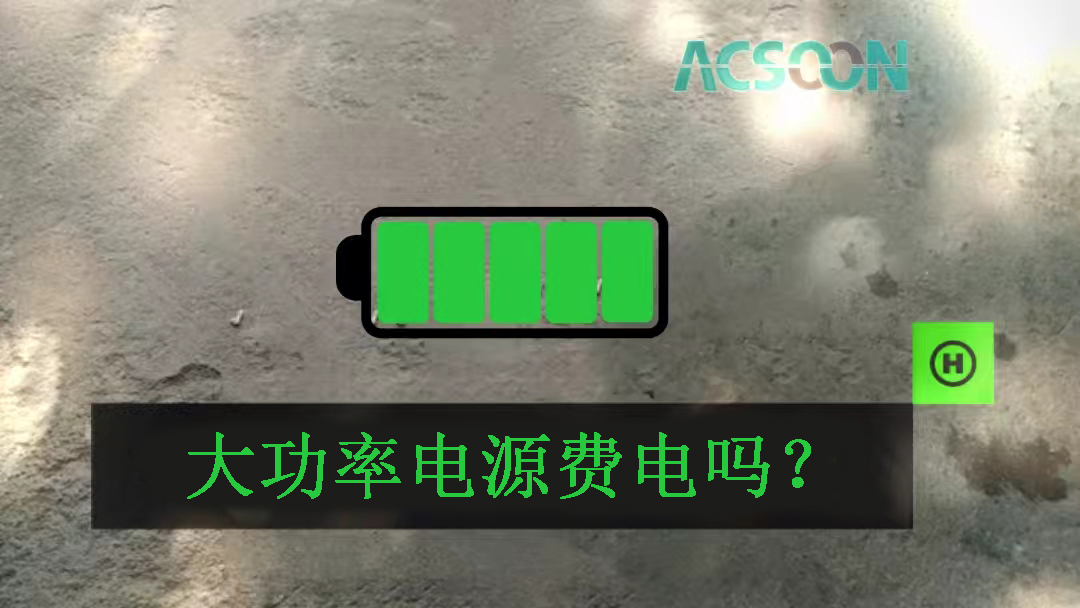 大功率電源費電嗎？