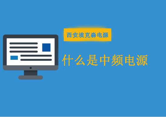 什么是中頻電源？