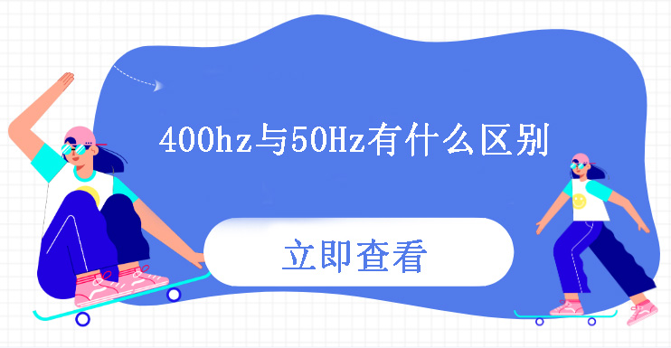 400Hz與50Hz有什么區(qū)別？