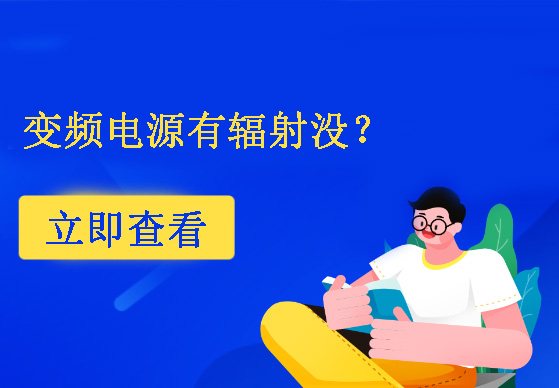 變頻電源有輻射沒？