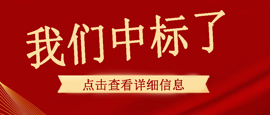 喜訊傳來(lái)，我們中頻電源成功中標(biāo)了！