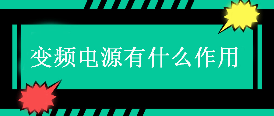 變頻電源有什么作用？