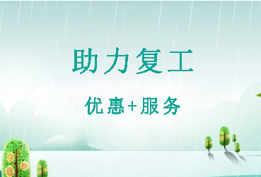 助力復(fù)工復(fù)產(chǎn)，埃克森電源在行動(dòng)