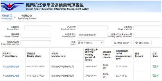 恭喜我司靜變電源順利通過民航認(rèn)證！