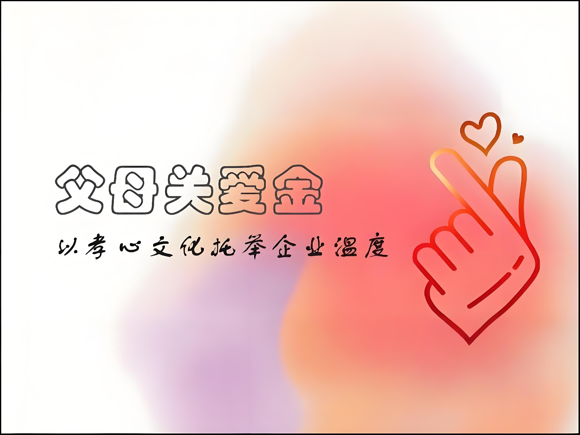 西安?？松娫丛O(shè)立“父母關(guān)愛金”：以孝心文化托舉企業(yè)溫度